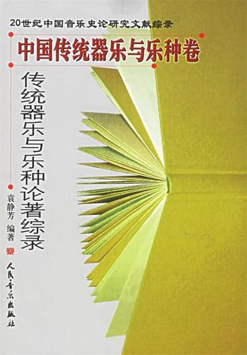传统器乐与乐种论著综录 中国传统器乐与乐种卷 袁静芳 编著 人民音乐